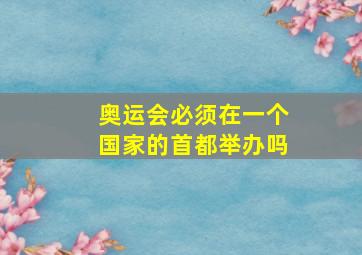 奥运会必须在一个国家的首都举办吗