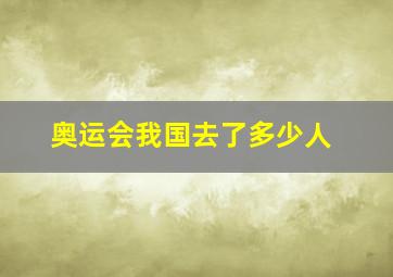 奥运会我国去了多少人