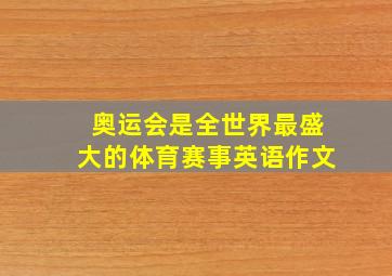 奥运会是全世界最盛大的体育赛事英语作文