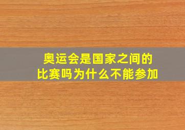 奥运会是国家之间的比赛吗为什么不能参加