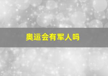 奥运会有军人吗