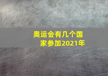 奥运会有几个国家参加2021年