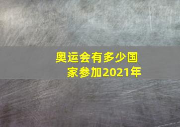 奥运会有多少国家参加2021年