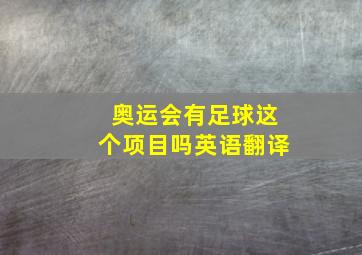 奥运会有足球这个项目吗英语翻译