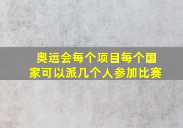 奥运会每个项目每个国家可以派几个人参加比赛