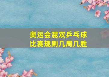 奥运会混双乒乓球比赛规则几局几胜