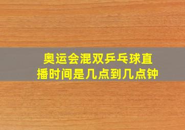 奥运会混双乒乓球直播时间是几点到几点钟