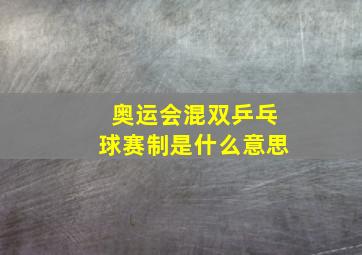 奥运会混双乒乓球赛制是什么意思