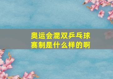 奥运会混双乒乓球赛制是什么样的啊