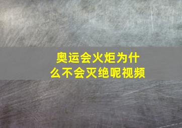 奥运会火炬为什么不会灭绝呢视频