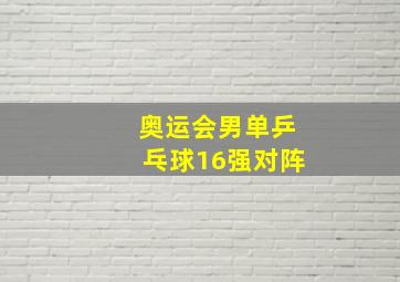 奥运会男单乒乓球16强对阵