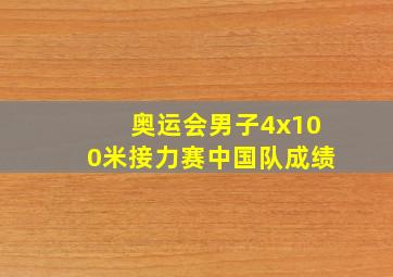 奥运会男子4x100米接力赛中国队成绩