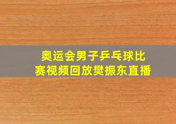 奥运会男子乒乓球比赛视频回放樊振东直播