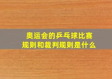 奥运会的乒乓球比赛规则和裁判规则是什么