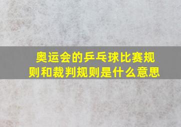 奥运会的乒乓球比赛规则和裁判规则是什么意思