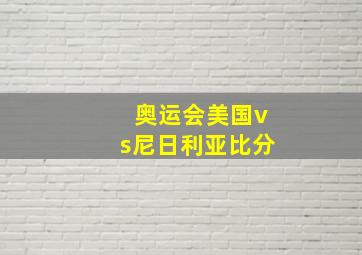 奥运会美国vs尼日利亚比分