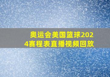 奥运会美国篮球2024赛程表直播视频回放