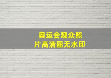 奥运会观众照片高清图无水印