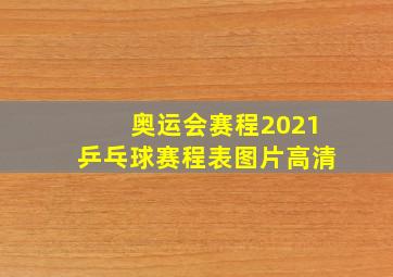 奥运会赛程2021乒乓球赛程表图片高清