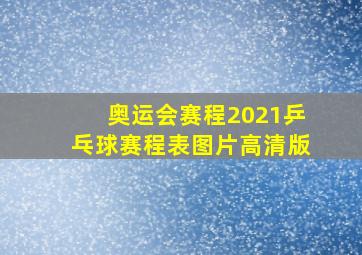 奥运会赛程2021乒乓球赛程表图片高清版