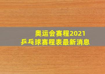 奥运会赛程2021乒乓球赛程表最新消息