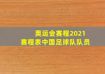 奥运会赛程2021赛程表中国足球队队员