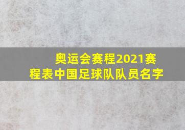 奥运会赛程2021赛程表中国足球队队员名字