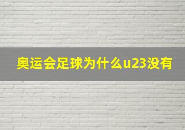 奥运会足球为什么u23没有