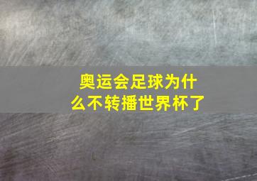 奥运会足球为什么不转播世界杯了