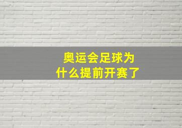 奥运会足球为什么提前开赛了