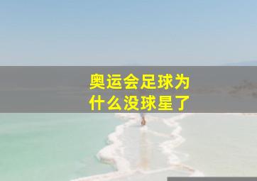 奥运会足球为什么没球星了