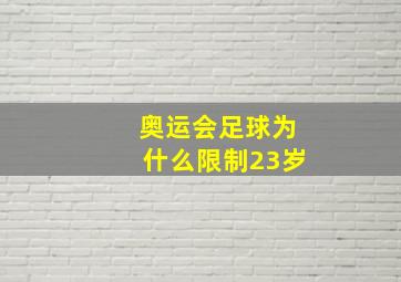 奥运会足球为什么限制23岁