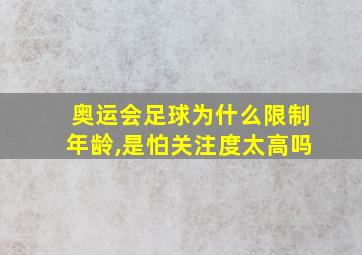 奥运会足球为什么限制年龄,是怕关注度太高吗