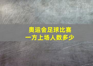 奥运会足球比赛一方上场人数多少