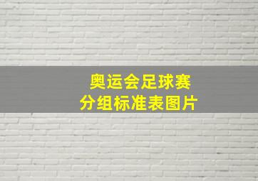 奥运会足球赛分组标准表图片