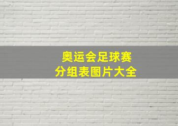 奥运会足球赛分组表图片大全