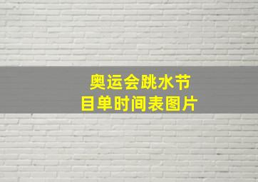 奥运会跳水节目单时间表图片