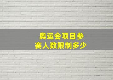 奥运会项目参赛人数限制多少