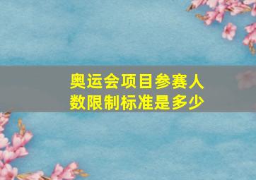 奥运会项目参赛人数限制标准是多少