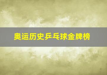 奥运历史乒乓球金牌榜