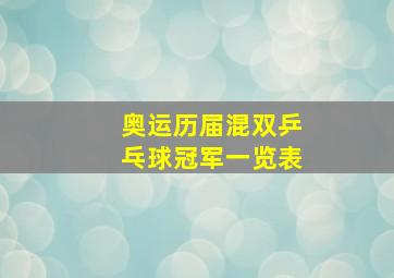 奥运历届混双乒乓球冠军一览表