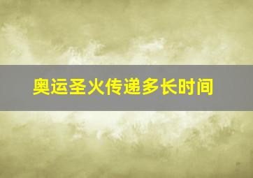 奥运圣火传递多长时间