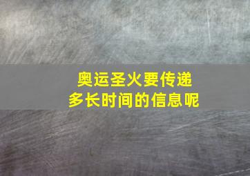 奥运圣火要传递多长时间的信息呢