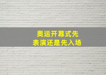 奥运开幕式先表演还是先入场