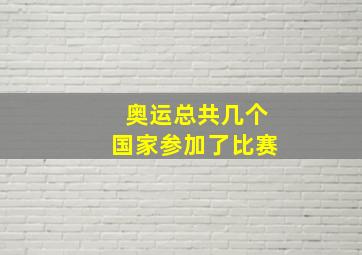 奥运总共几个国家参加了比赛