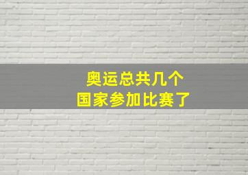 奥运总共几个国家参加比赛了