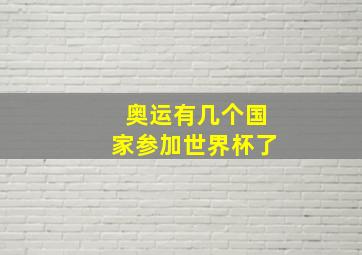 奥运有几个国家参加世界杯了