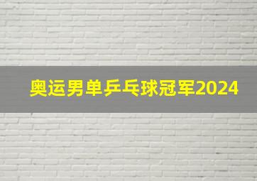 奥运男单乒乓球冠军2024