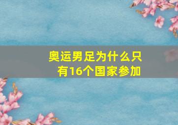 奥运男足为什么只有16个国家参加