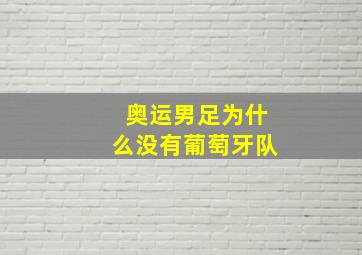 奥运男足为什么没有葡萄牙队